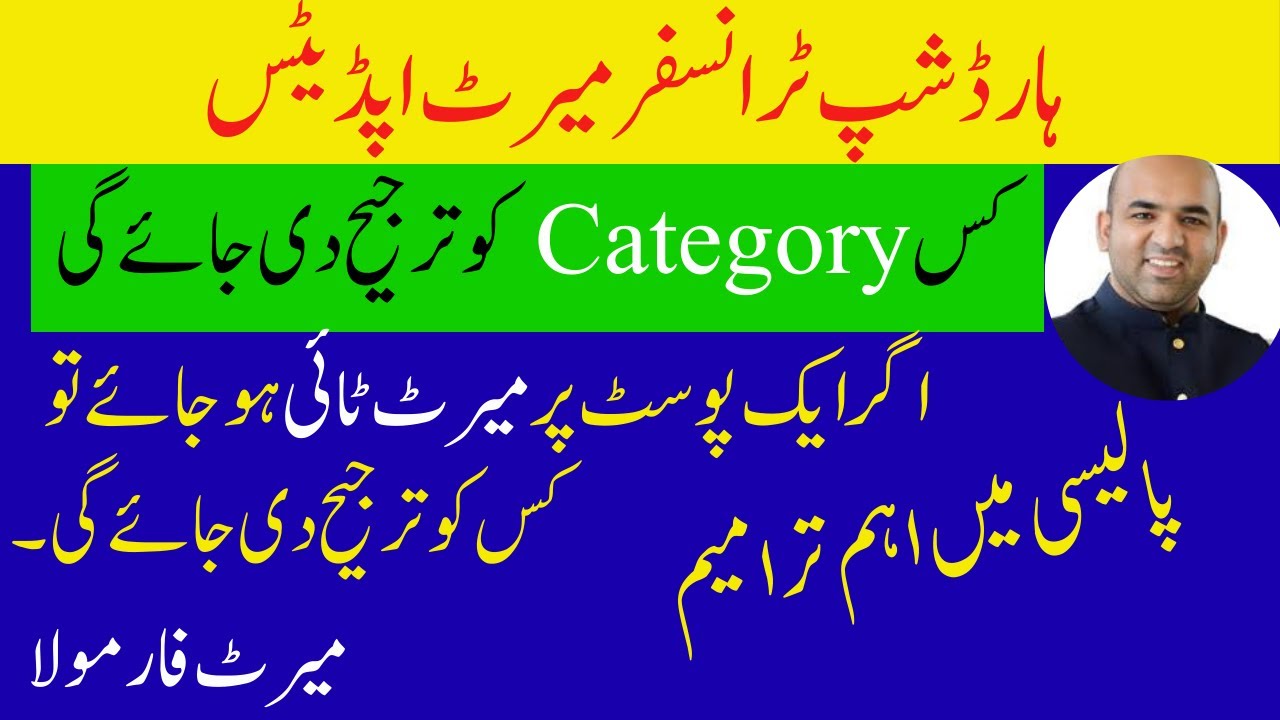 Hardship e Transfer Merit Formula || Merit Formula