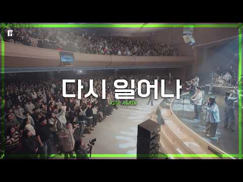 다시 일어나 - 피아워십 (F.I.A LIVE WORSHIP)