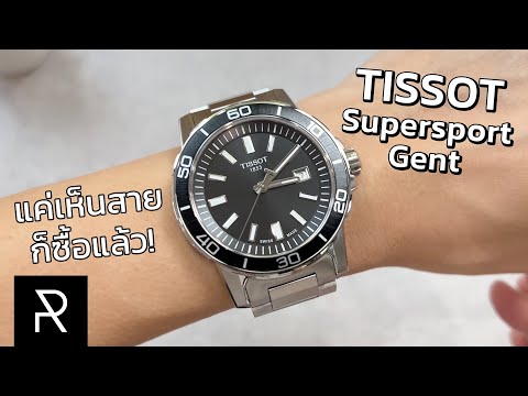 Tissot Supersport Gent หนึ่งในนาฬิกาสวิสสปอร์ตตัวเริ่มต้นที่คุ้มที่สุด! - Pond Review