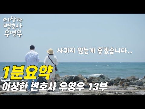 이상한 변호사 우영우 13화 1분만에 보기