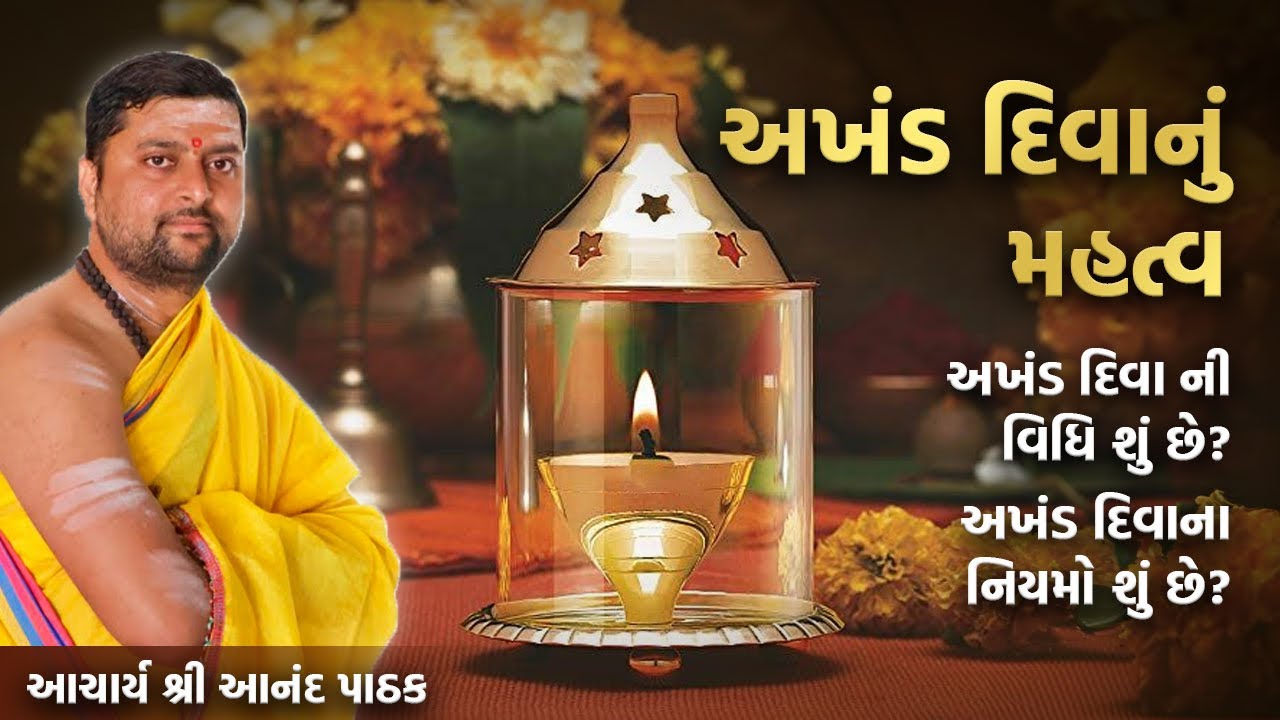 અખંડ દિવા નું મહત્વ । અખંડ દિવા ની વિધિ શું છે ? અખંડ દિવાના નિયમો શું છે ? આ ભૂલ ક્યારે નઈ કરતા ।