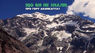 🏔 Що ви не знали про гору Аконкагуа?