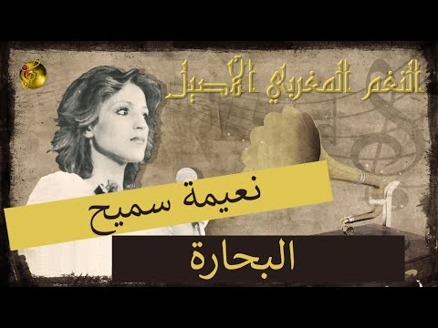 نعيمة سميح البحارة 