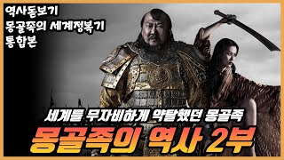 몽골족의 세계정복기. 몽골족의 역사 총정리 몰아보기 통합본 2부