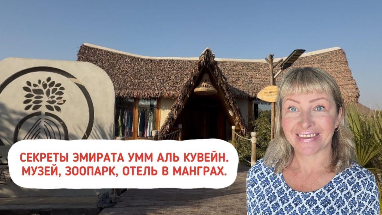 Секреты Умм Аль Кувейна  Форт музей, зоопарк с характером и мангровый отель Casa Mikoko