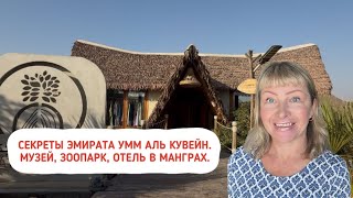 Секреты Умм Аль Кувейна  Форт музей, зоопарк с характером и мангровый отель Casa Mikoko