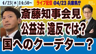 4/23(水) 14:50~ ライブ(尾形が問う)【斎藤元彦・兵庫知事会見／嘘っぽい会見やめて／井ノ本・元総務部長の処分は？】