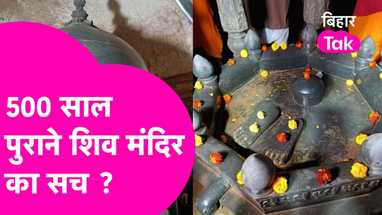 Patna में निकले 500 साल पुराने शिव मंदिर का पूरा सच, जमीन विवाद या गाय ने ढूढ़ा ? Shiva Temple Story