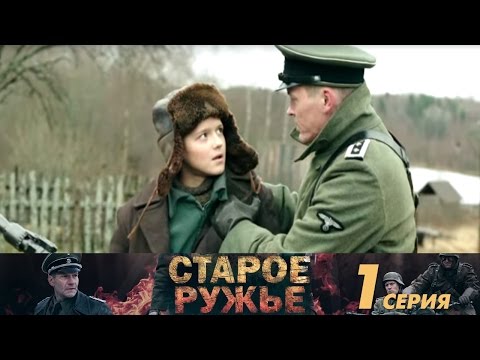 Старое ружьё - Серия 1/ 2014 / Сериал / HD 1080p