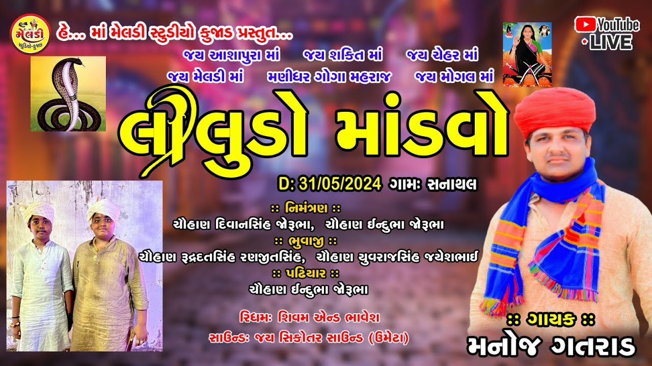 🔴 લીલુડો માંડવો || ગામ - સનાથલ || ગાયક - મનોજ ગતરાડ || He Ma Meladi Studio Kujad Live Stream