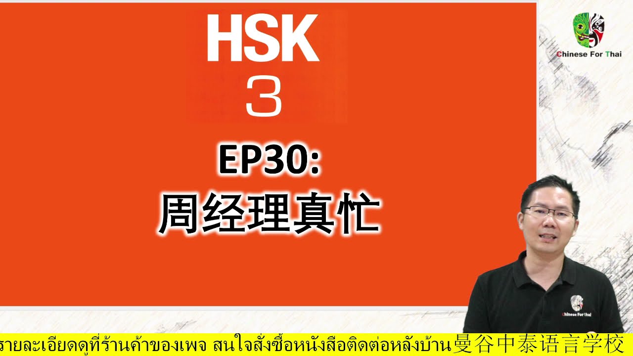 HSK3EP30：第二课：周经理真忙