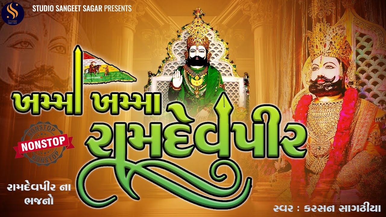 Khamma Khmma Ramdevpir | Ranuja Na Ramdevpir | Ramdevpir Nonstop Special Song | Ranuja Song