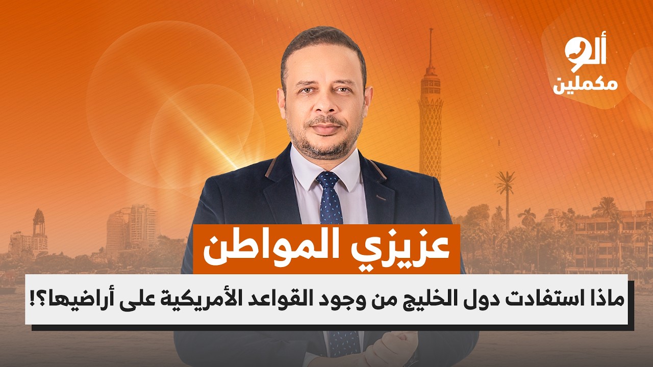 عزيزي المواطن.. ماذا استفادت دول الخليج من وجود القواعد الأمريكية على أراضيها؟!.. اسمع صوت الناس