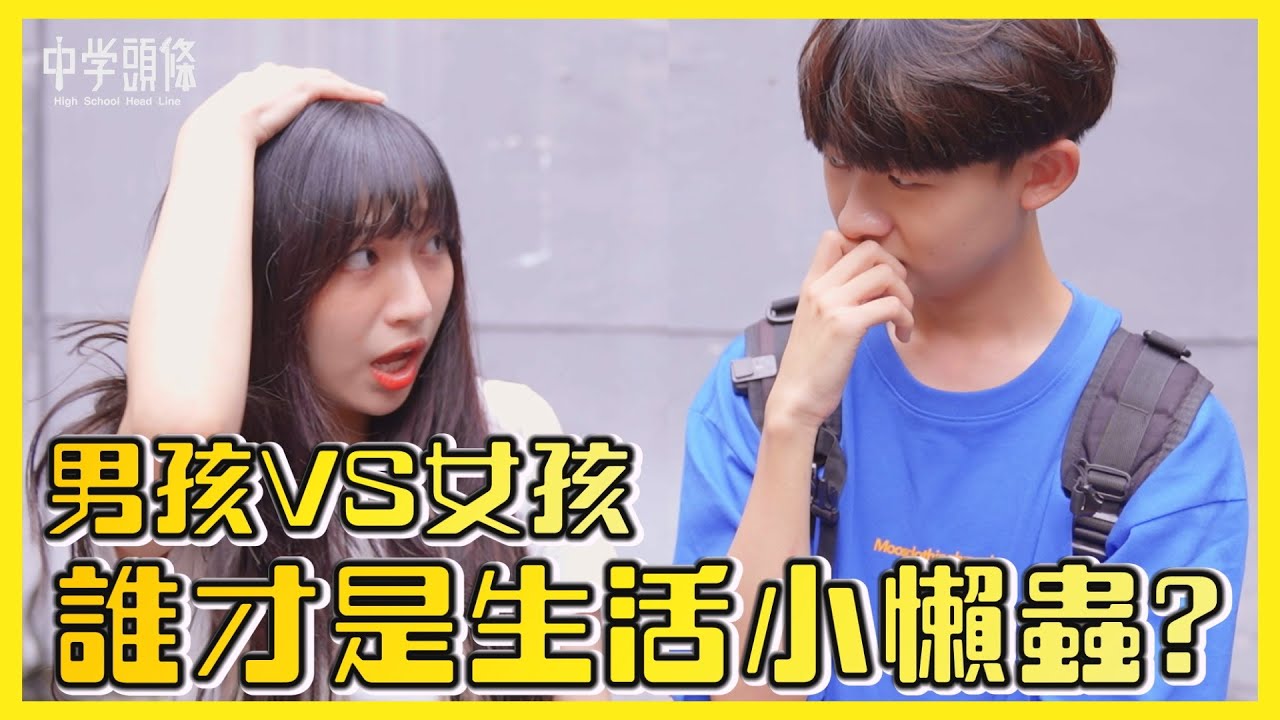 【中學頭條】明明你更懶!!!男孩VS女孩!!究竟誰才是生活上的小懶蟲!?