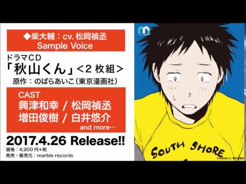 ドラマCD『秋山くん』Sample Voice／柴大輔ver.：CV.松岡禎丞