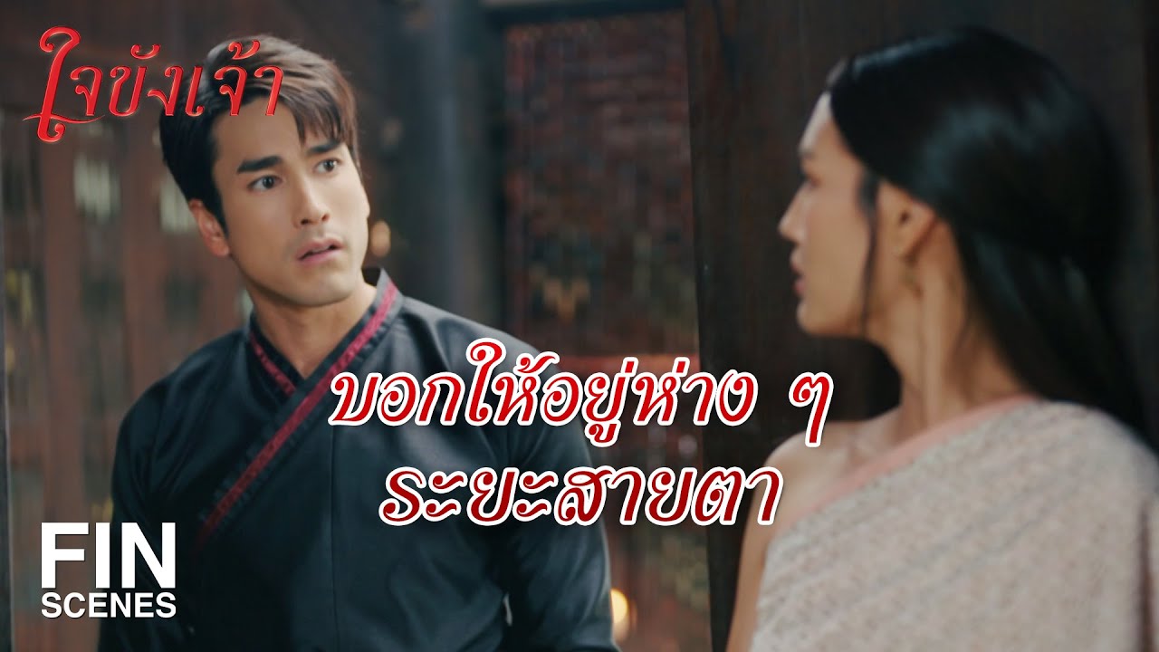 FIN | ระยะสายตากำหนดได้ แต่ระยะสายใจกำหนดไม่ได้ | ใจขังเจ้า EP.4 | Ch3Thailand