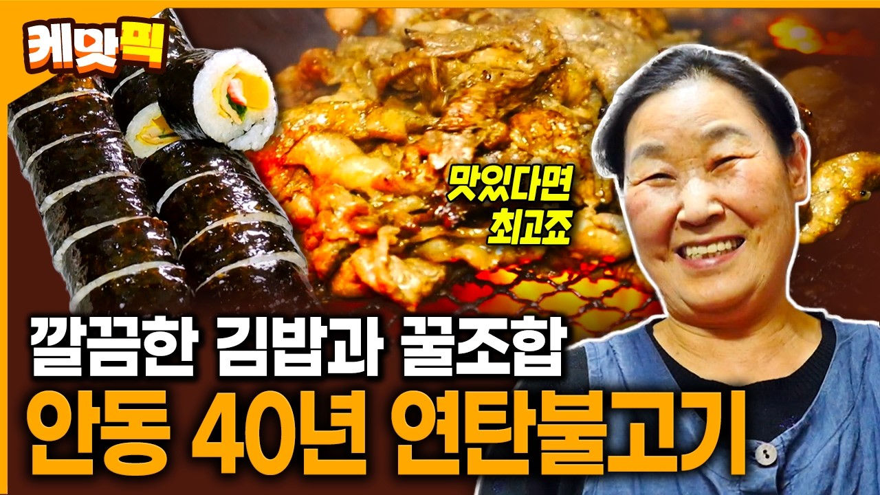 단짠 연탄불고기와 깔끔 김밥의 맛남... 안동 사람들이 찾는 40년 노포 | KBS 260519 방송