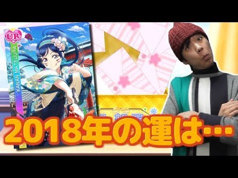 【あけおめ】2018年初勧誘！お正月編果南来るか！？