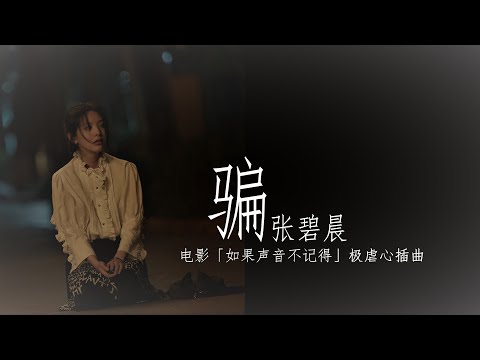 张碧晨《骗》电影「如果声音不记得」极虐心插曲【动态歌词Lyrics】