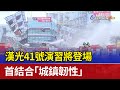 漢光41號演習將登場 首結合 城鎮韌性 漢光41號演習將登場 首結合 城鎮韌性