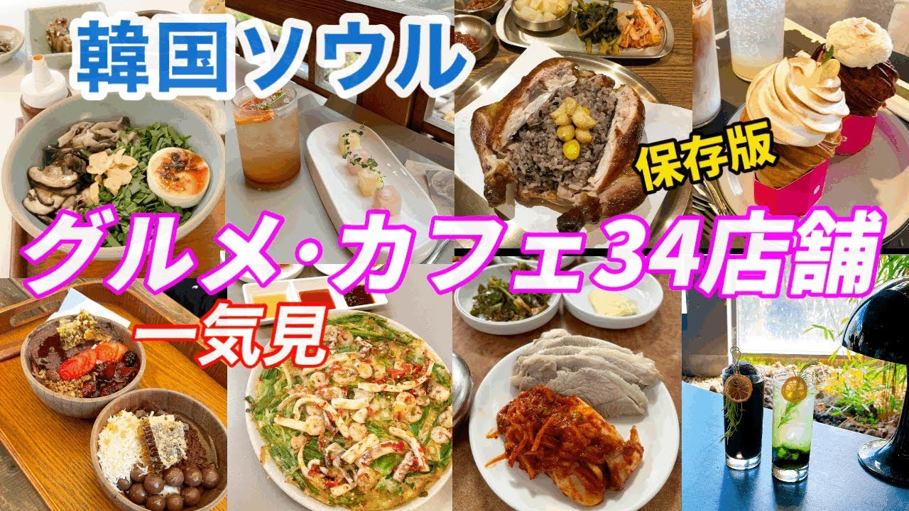 【韓国旅行】春休みGWに押さえておきたいソウルのグルメ.カフェ保存版！@アジュンマTV