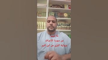 ما تيسر من سورة الأعراف برواية البَزِّى عن ابن كثير