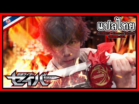 [THAISUB] OPENING FULL- ALMIGHTY ~ Kamen no Yakusoku แปลไทย