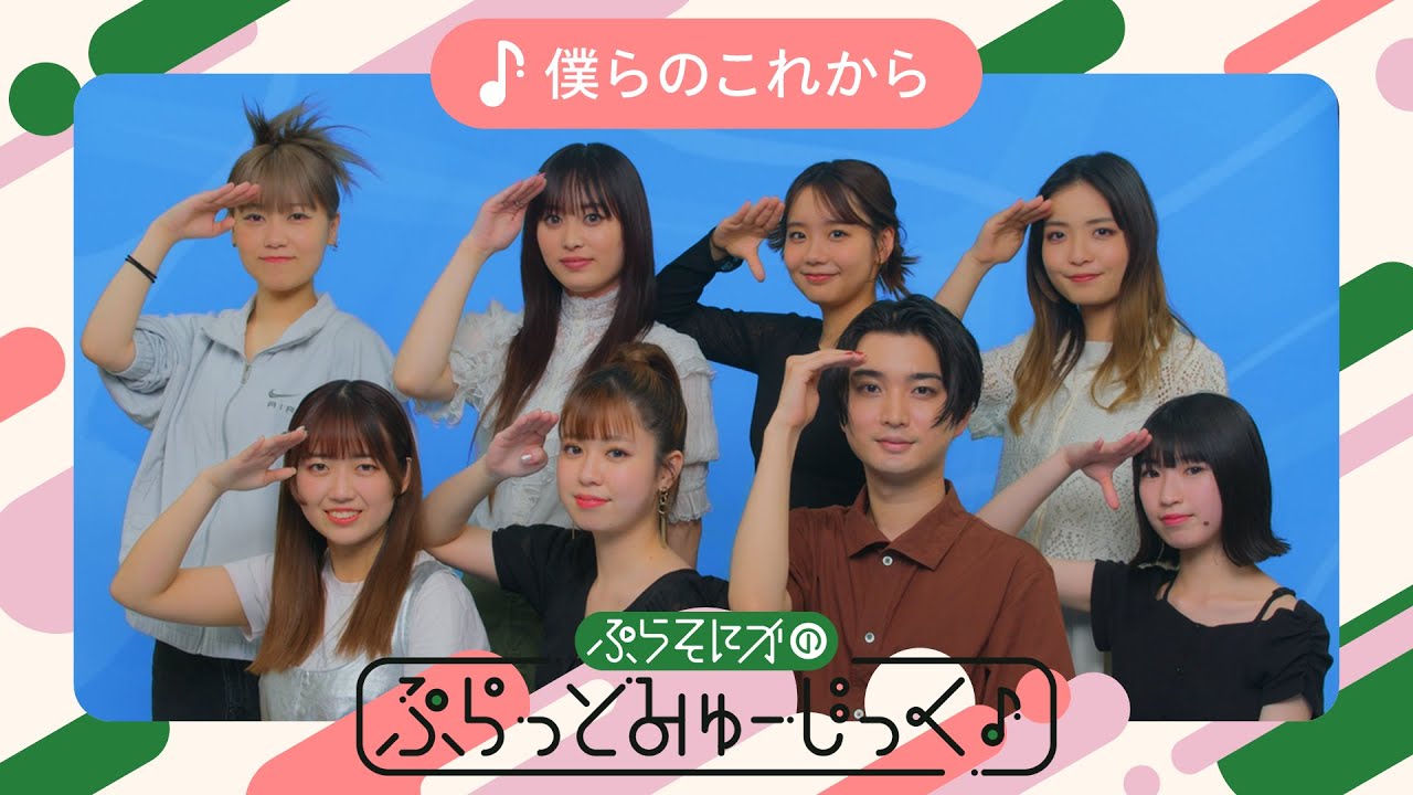 僕らのこれから / ぷらそにか (original) - YouTube