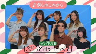 僕らのこれから / ぷらそにか (original) - YouTube
