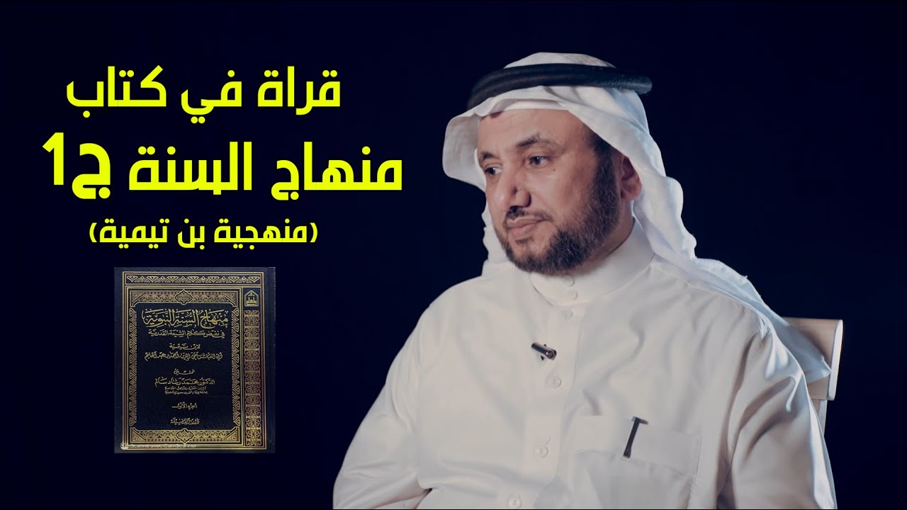 قراءة في كتاب منهاج السنة لابن تيمية، جزء 1 - حسن فرحان المالكي