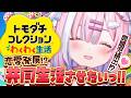 【トモコレ】恋愛発展!?問題児続出!?クセ強住人たちを共同生活させたいっ!!🏝️『トモダチコレクションわくわく生活』【#星乃りむ #ミクスト】