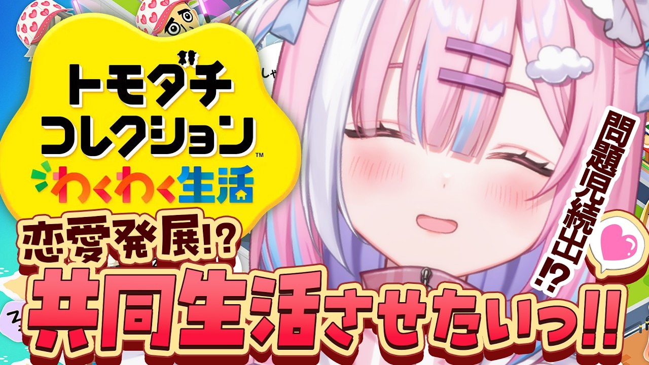 【トモコレ】恋愛発展!?問題児続出!?クセ強住人たちを共同生活させたいっ!!🏝️『トモダチコレクションわくわく生活』【#星乃りむ #ミクスト】