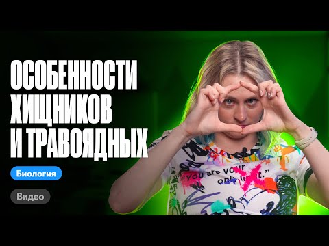 Особенности хищников и травоядных | ЕГЭ по биологии | Ксения Напольская 100балльный