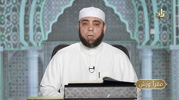 برنامج مقرأ ورش || 24 || مقرر التلاوة : سورة الحديد ( الآيات 12 - 19 ) || د. متولي محمد عبدالمجيد