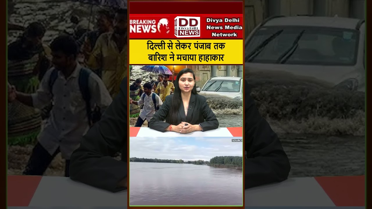 दिल्ली से लेकर पंजाब तक बारिश ने मचाया हाहाकार || Divya Delhi Network