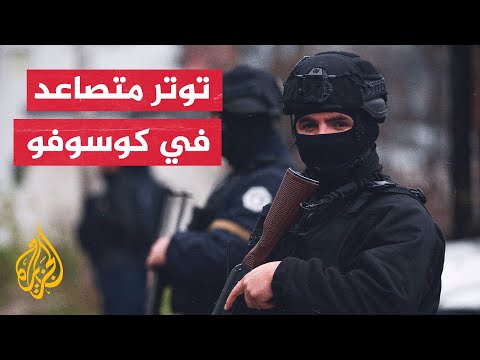 الكرملين يدعو إلى تسوية التوتر بين صربيا وكوسوفو بالوسائل الدبلوماسية