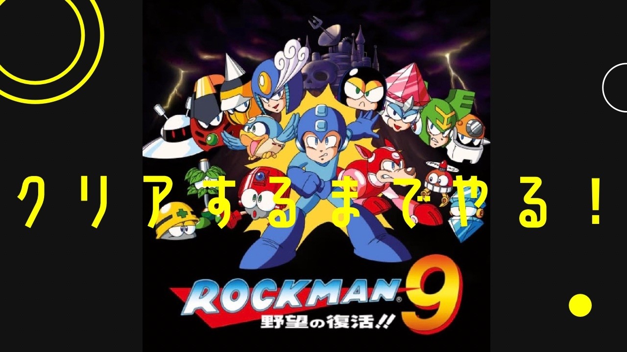 ロックマン９をクリアするまでやる！【steam・縦型配信・大喜利】初見プレイ！