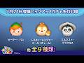 先行公開！7/21登場ピックアップガチャ全9種類！ラスト賞はスキルチケット♪【ツムツム公式】