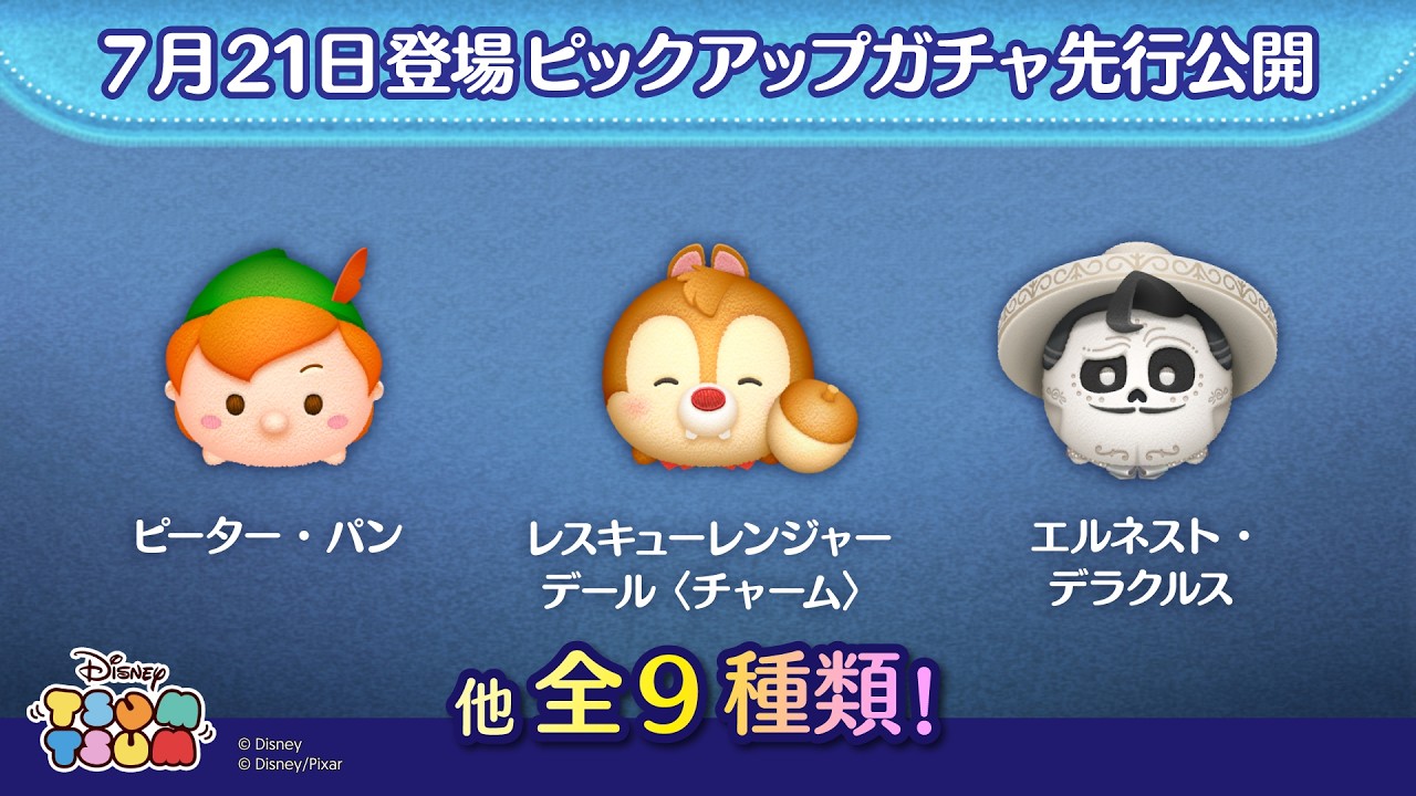 ディズニーパークス アトラクション ツムツム コンプリート７点セット 先行公開！7/21登場ピックアップガチャ全9種類！ラスト賞はスキル