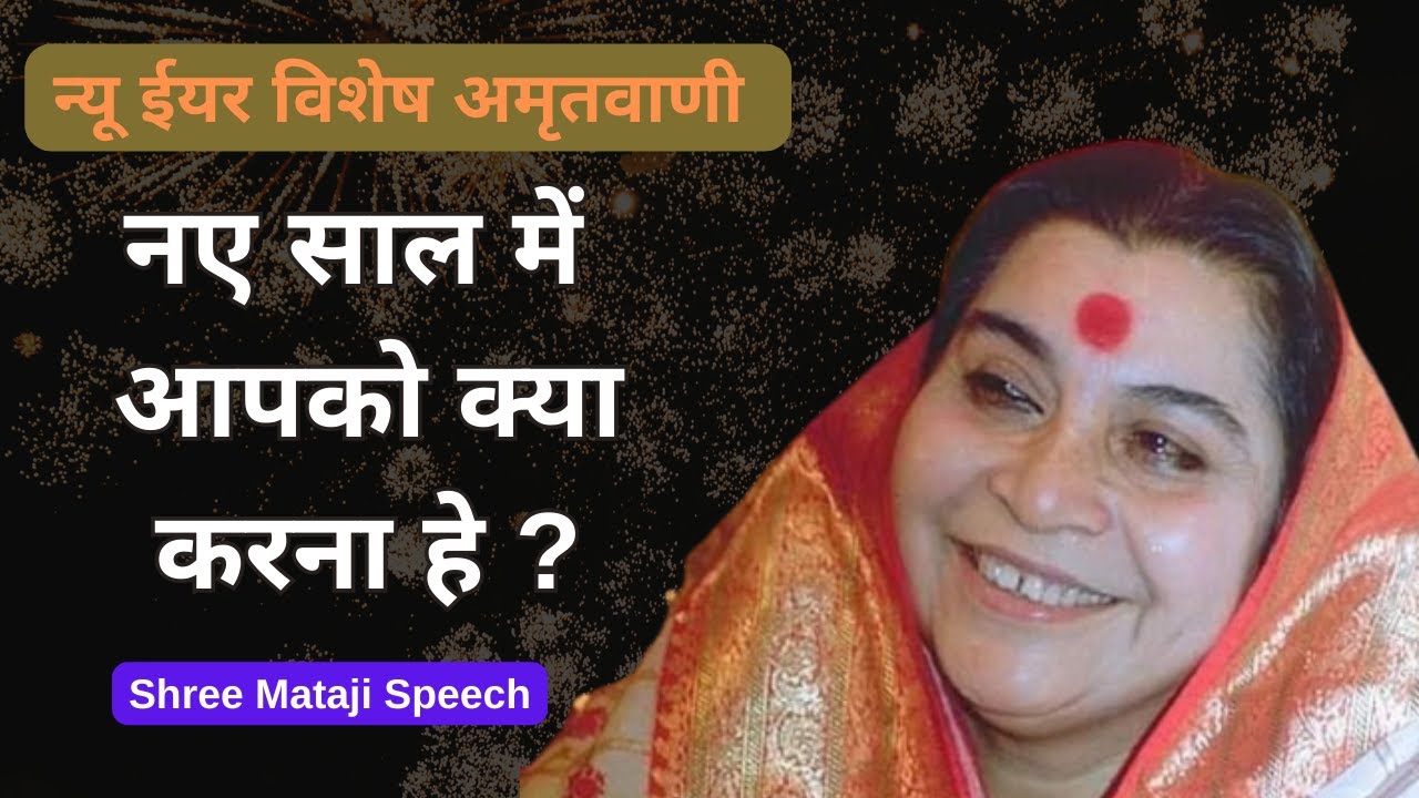 न्यू ईयर विशेष अमृतवाणी ||Shri Mataji Speech  #sahajayoga #sahajyogspeech #श्रीमाताजी #newyearpuja