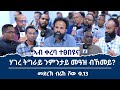 ሃገረ ትግራይ ንምታይ መዓዝ ብኸመይ? #መድረኽ_ብራኸ_ሾው_ቁ_11 ሾው ተዳህሲሱ ኣሎ ተፀበዩና