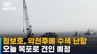 기상 상황 악화에 수색 난항…오늘 목포로 견인 예정 / SBS