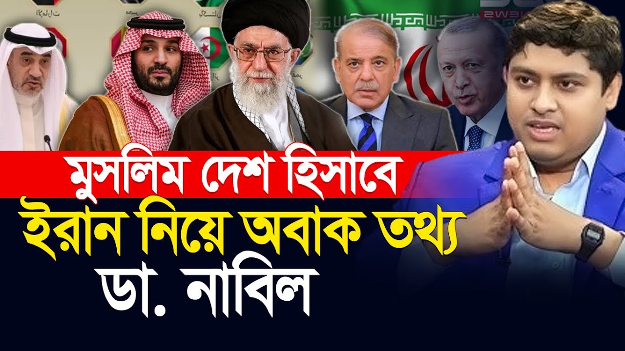 মুসলিম দেশ হিসাবে ইরা*ন নিয়ে অবাক তথ্য ৷ Dr. Nabil ৷ Motivation ৷ Iran
