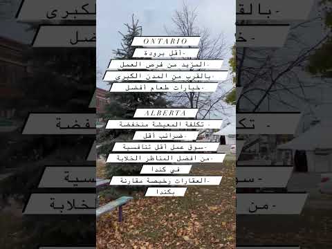 العيش في أونتاريو أو ألبرتا  كندا الهجرة العمل