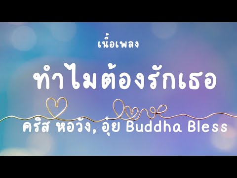 เพลงเก่าเพราะๆ : ทำไมต้องรักเธอ คริส อุ๋ย