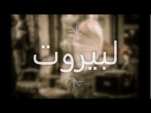     لبيروت فيروز