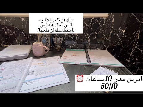 هيا نقضي على تراكمات الدراسة ادرس معي لمدة 10 ساعات مع تلاوة القرآن الكريمstudy With Meمع تحفيز 