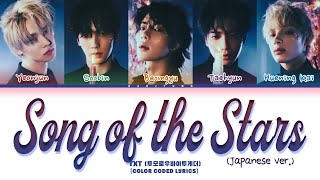 Download Lagu TXT (투모로우바이투게더) 'Song of the Stars (Japanese Ver.)' Lyrics (Color Coded Lyrics) MP3 Download Lagu TXT (투모로우바이투게더) 'Song of the Stars (Japanese Ver.)' Lyrics (Color Coded Lyrics) MP3