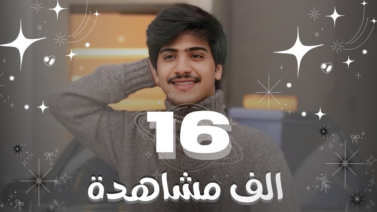 نهاية البث مع اورنس | 16 الف مشاهدة بـ القناة | بـ تاريخ 9 يناير | #اورنس_عبدالعزيز
