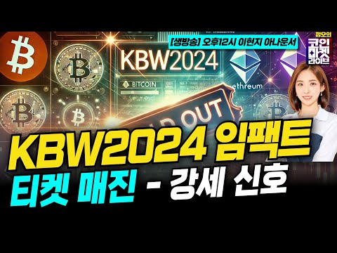 KBW2024 임팩트 <strong>현장</strong> –“<strong>티켓</strong> 매진” (이현지, 박현재, 정윤재)